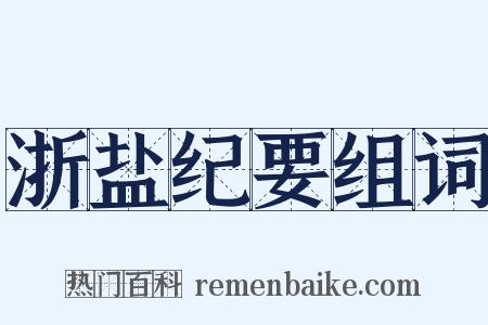 浙盐纪要组词是什么意思的图片